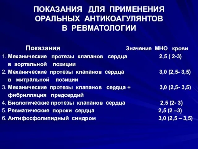 ПОКАЗАНИЯ ДЛЯ ПРИМЕНЕНИЯ ОРАЛЬНЫХ АНТИКОАГУЛЯНТОВ В РЕВМАТОЛОГИИ Показания Значение МНО