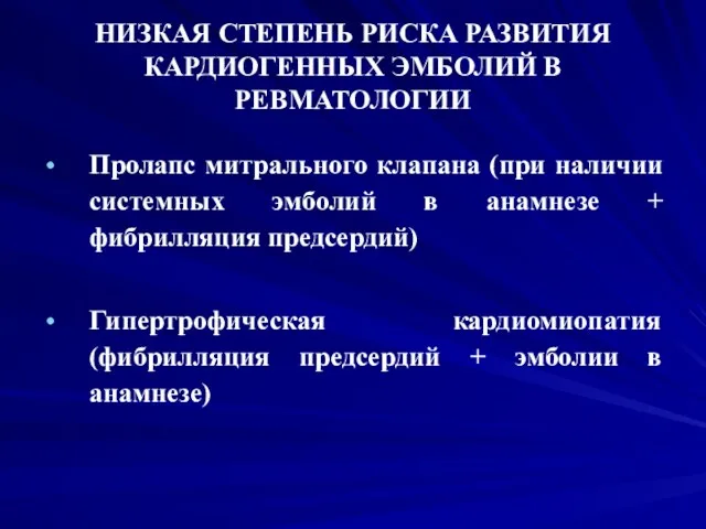 НИЗКАЯ СТЕПЕНЬ РИСКА РАЗВИТИЯ КАРДИОГЕННЫХ ЭМБОЛИЙ В РЕВМАТОЛОГИИ Пролапс митрального