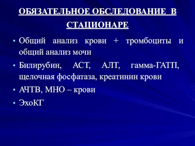 ОБЯЗАТЕЛЬНОЕ ОБСЛЕДОВАНИЕ В СТАЦИОНАРЕ Общий анализ крови + тромбоциты и