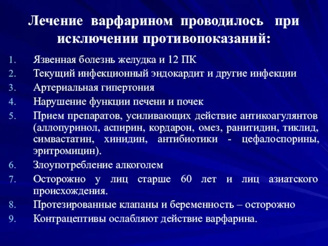 Лечение варфарином проводилось при исключении противопоказаний: Язвенная болезнь желудка и