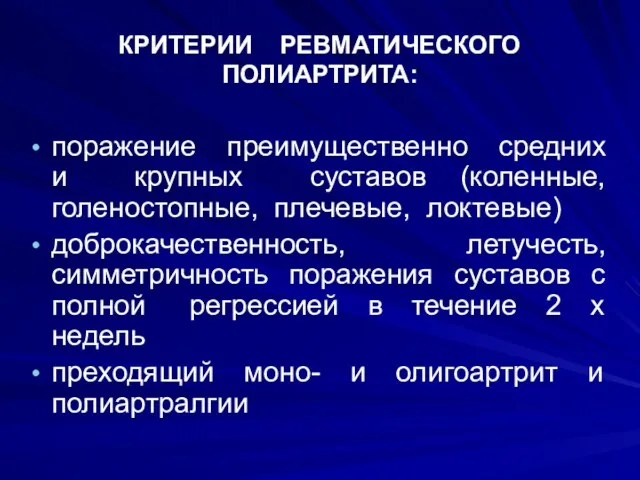 КРИТЕРИИ РЕВМАТИЧЕСКОГО ПОЛИАРТРИТА: поражение преимущественно средних и крупных суставов (коленные,