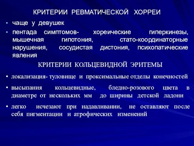 КРИТЕРИИ РЕВМАТИЧЕСКОЙ ХОРРЕИ чаще у девушек пентада симптомов- хореические гиперкинезы,