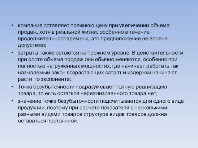 компания оставляет прежнюю цену при увеличении объема продаж, хотя в