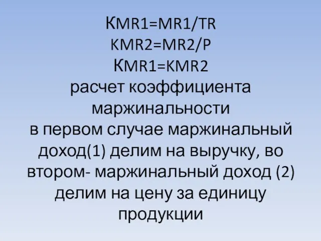 КMR1=MR1/TR KMR2=MR2/P КMR1=KMR2 расчет коэффициента маржинальности в первом случае маржинальный