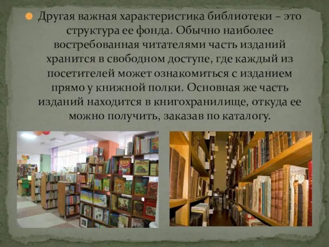 Другая важная характеристика библиотеки – это структура ее фонда. Обычно