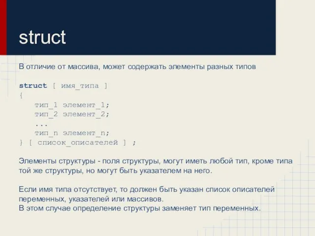 В отличие от массива, может содержать элементы разных типов struct