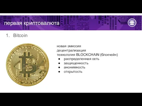 Bitcoin новая эмиссия децентрализация технология BLOCKCHAIN (блокчейн) распределенная сеть защищенность анонимность открытость первая криптовалюта