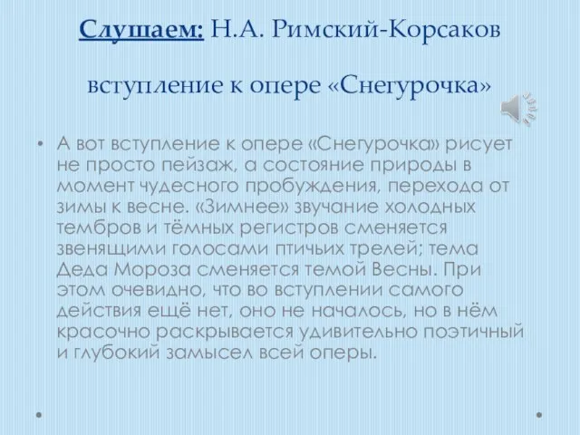 Слушаем: Н.А. Римский-Корсаков вступление к опере «Снегурочка» А вот вступление