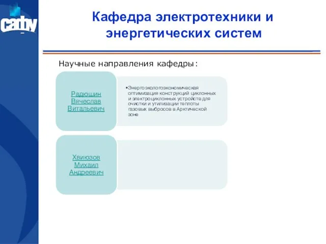 Кафедра электротехники и энергетических систем Научные направления кафедры: