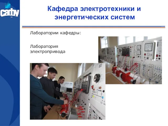 Кафедра электротехники и энергетических систем Лаборатории кафедры: Лаборатория электропривода