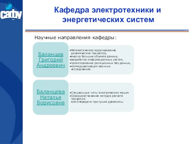 Кафедра электротехники и энергетических систем Научные направления кафедры: