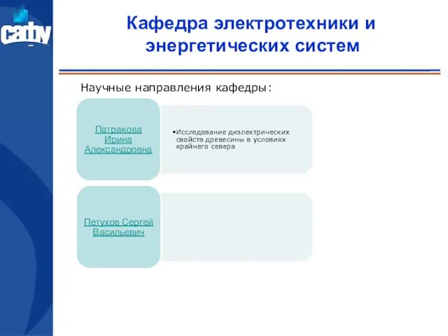 Кафедра электротехники и энергетических систем Научные направления кафедры: