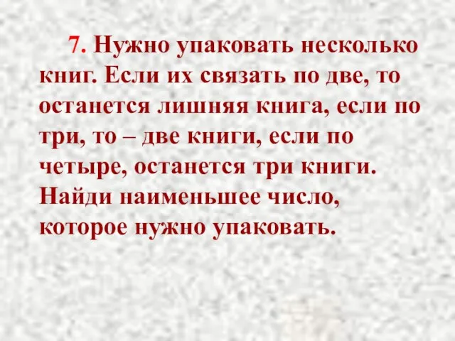 7. Нужно упаковать несколько книг. Если их связать по две,