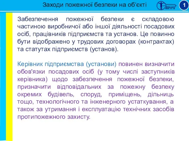 Заходи пожежної безпеки на об‘єкті 1 Забезпечення пожежної безпеки є