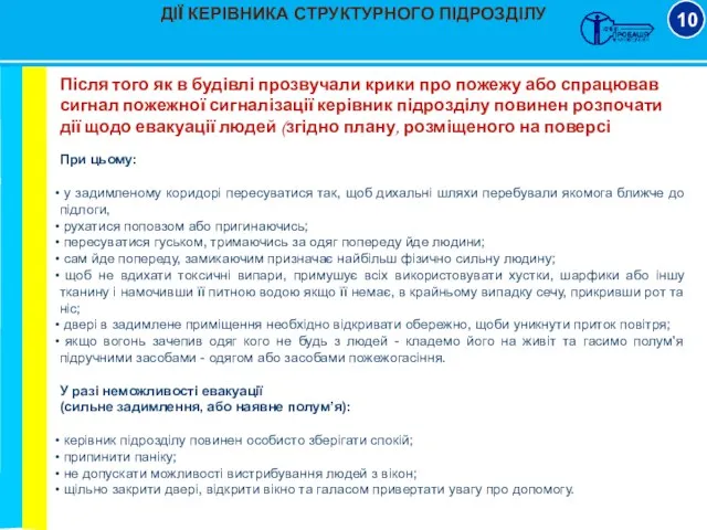 ДІЇ КЕРІВНИКА СТРУКТУРНОГО ПІДРОЗДІЛУ 10 Після того як в будівлі