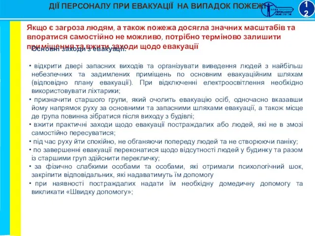 ДІЇ ПЕРСОНАЛУ ПРИ ЕВАКУАЦІЇ НА ВИПАДОК ПОЖЕЖІ 12 Якщо є