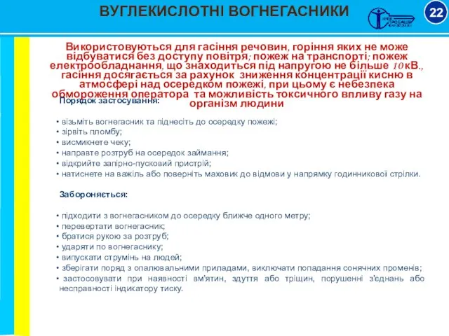 ВУГЛЕКИСЛОТНІ ВОГНЕГАСНИКИ 22 Використовуються для гасіння речовин, горіння яких не