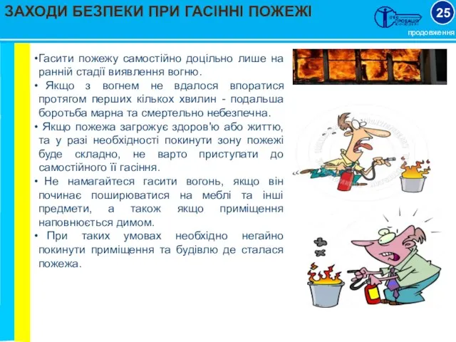 ЗАХОДИ БЕЗПЕКИ ПРИ ГАСІННІ ПОЖЕЖІ 25 продовження Гасити пожежу самостійно