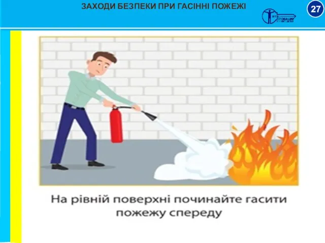 ЗАХОДИ БЕЗПЕКИ ПРИ ГАСІННІ ПОЖЕЖІ 27