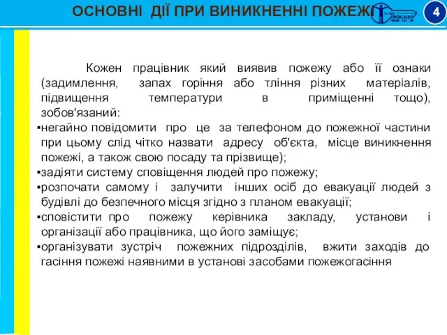 ОСНОВНІ ДІЇ ПРИ ВИНИКНЕННІ ПОЖЕЖІ 4 Кожен працівник який виявив