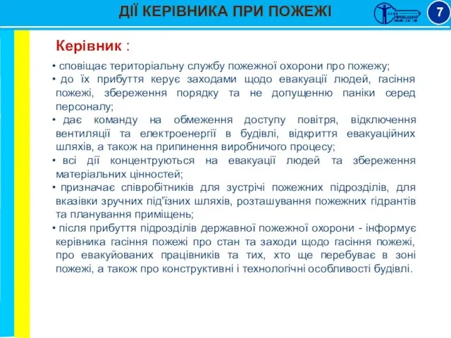 ДІЇ КЕРІВНИКА ПРИ ПОЖЕЖІ 7 Керівник : сповіщає територіальну службу