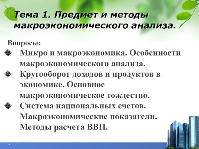 Тема 1. Предмет и методы макроэкономического анализа. Вопросы: Микро и