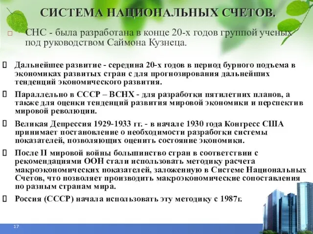 СИСТЕМА НАЦИОНАЛЬНЫХ СЧЕТОВ. Дальнейшее развитие - середина 20-х годов в