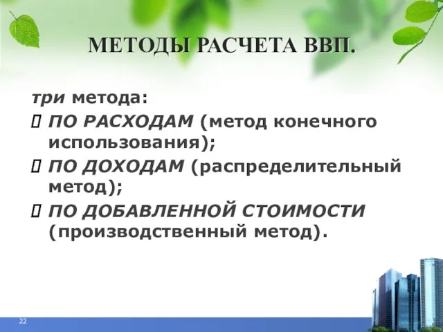 МЕТОДЫ РАСЧЕТА ВВП. три метода: ПО РАСХОДАМ (метод конечного использования);