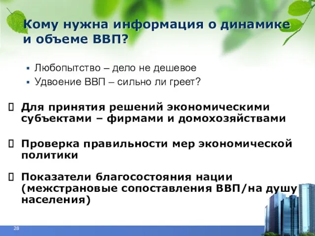 Кому нужна информация о динамике и объеме ВВП? Любопытство –