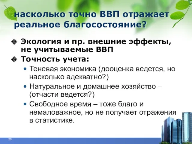 насколько точно ВВП отражает реальное благосостояние? Экология и пр. внешние