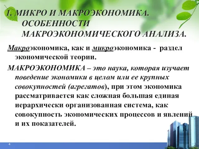 1. МИКРО И МАКРОЭКОНОМИКА. ОСОБЕННОСТИ МАКРОЭКОНОМИЧЕСКОГО АНАЛИЗА. Макроэкономика, как и