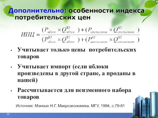 Дополнительно: особенности индекса потребительских цен Учитывает только цены потребительских товаров