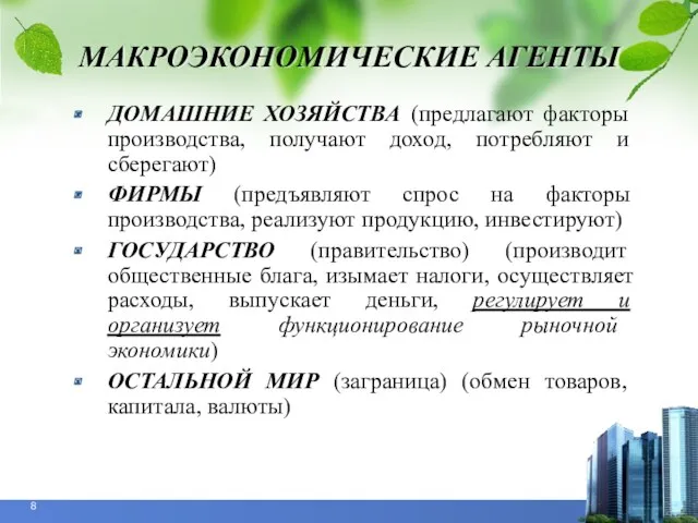 МАКРОЭКОНОМИЧЕСКИЕ АГЕНТЫ ДОМАШНИЕ ХОЗЯЙСТВА (предлагают факторы производства, получают доход, потребляют