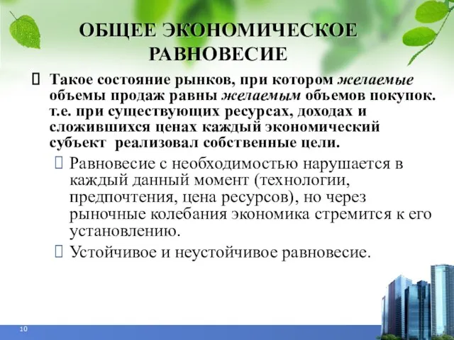 ОБЩЕЕ ЭКОНОМИЧЕСКОЕ РАВНОВЕСИЕ Такое состояние рынков, при котором желаемые объемы