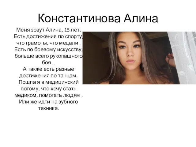 Константинова Алина Меня зовут Алина, 15 лет. Есть достижения по спорту, что грамоты,