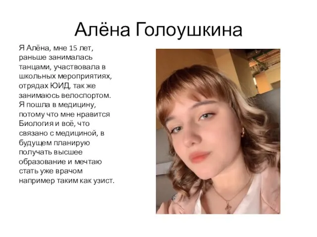 Алёна Голоушкина Я Алёна, мне 15 лет, раньше занималась танцами, участвовала в школьных