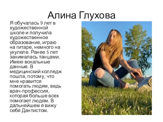 Алина Глухова Я обучалась 9 лет в художественной школе и