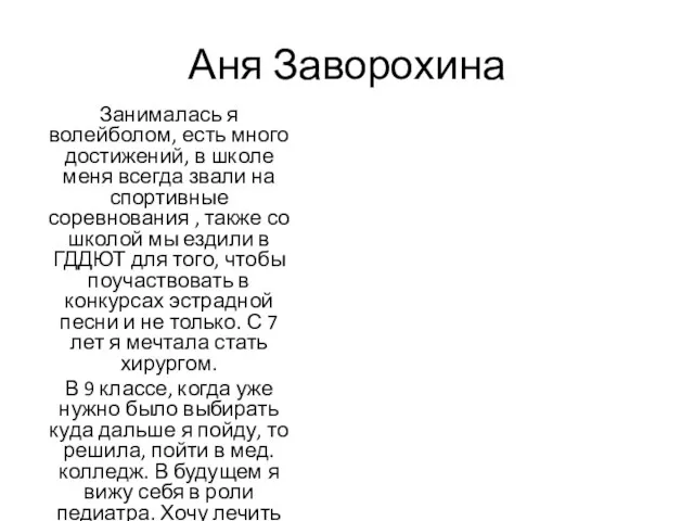 Аня Заворохина Занималась я волейболом, есть много достижений, в школе меня всегда звали