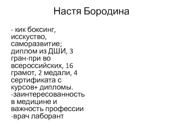 Настя Бородина - кик боксинг, исскуство, саморазвитие; диплом из ДШИ, 3 гран-при во