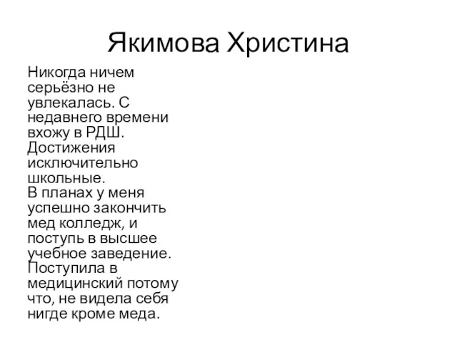 Якимова Христина Никогда ничем серьёзно не увлекалась. С недавнего времени вхожу в РДШ.