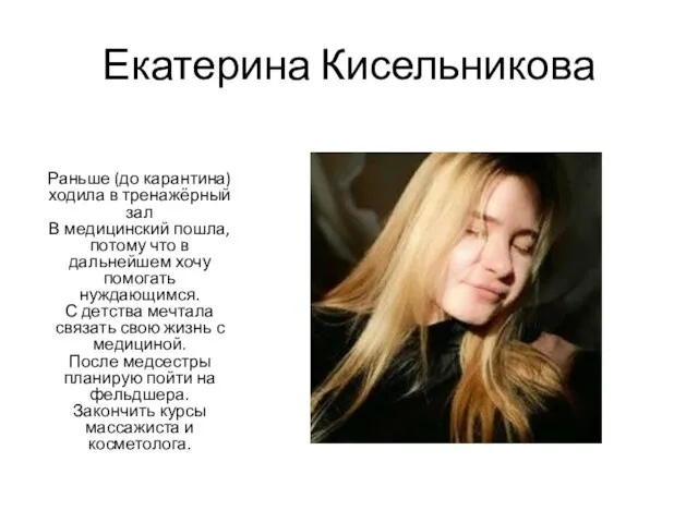 Екатерина Кисельникова Раньше (до карантина) ходила в тренажёрный зал В медицинский пошла, потому