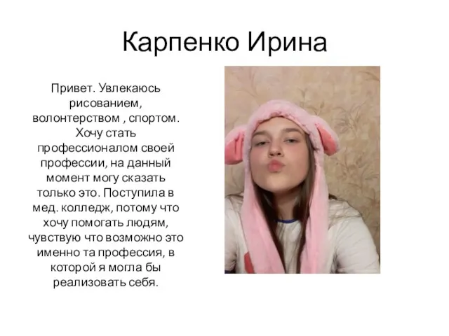 Карпенко Ирина Привет. Увлекаюсь рисованием, волонтерством , спортом. Хочу стать