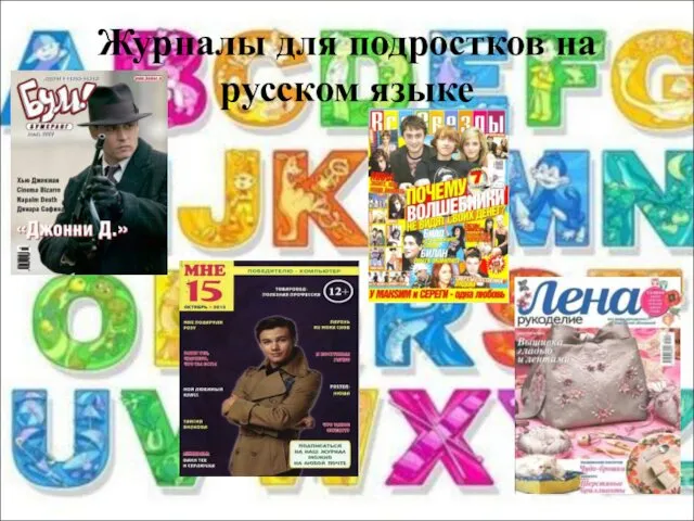 Журналы для подростков на русском языке