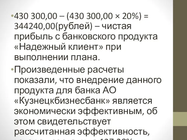 430 300,00 – (430 300,00 × 20%) = 344240,00(рублей) –