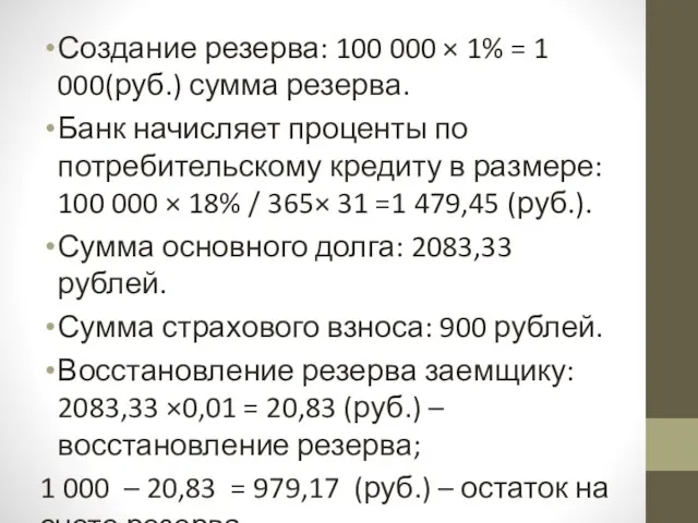 Создание резерва: 100 000 × 1% = 1 000(руб.) сумма