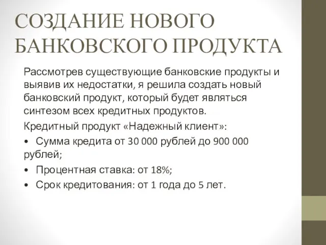 СОЗДАНИЕ НОВОГО БАНКОВСКОГО ПРОДУКТА Рассмотрев существующие банковские продукты и выявив