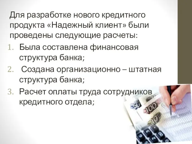 Для разработке нового кредитного продукта «Надежный клиент» были проведены следующие