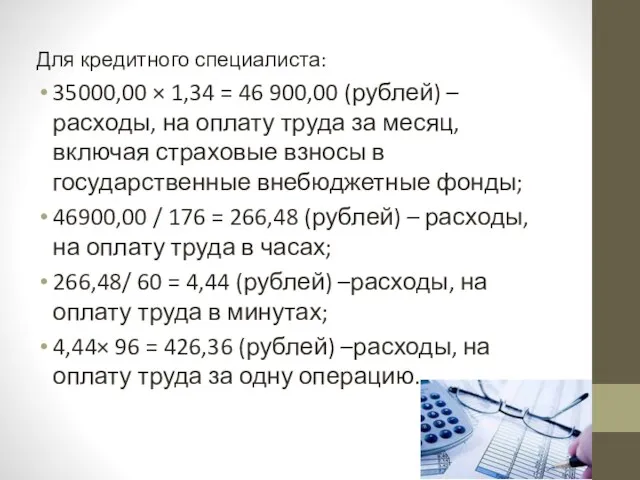Для кредитного специалиста: 35000,00 × 1,34 = 46 900,00 (рублей)