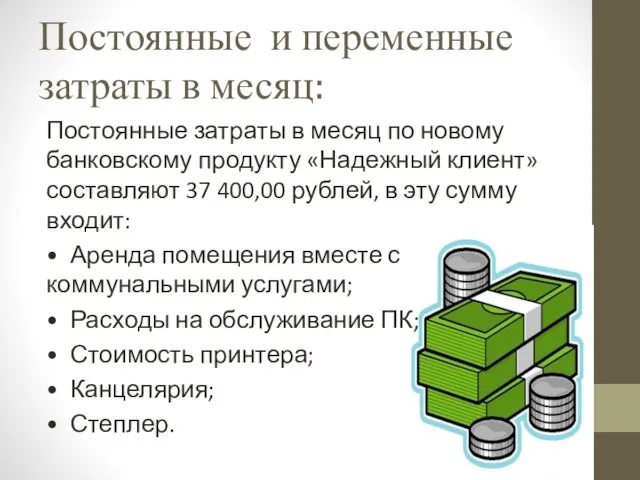 Постоянные и переменные затраты в месяц: Постоянные затраты в месяц