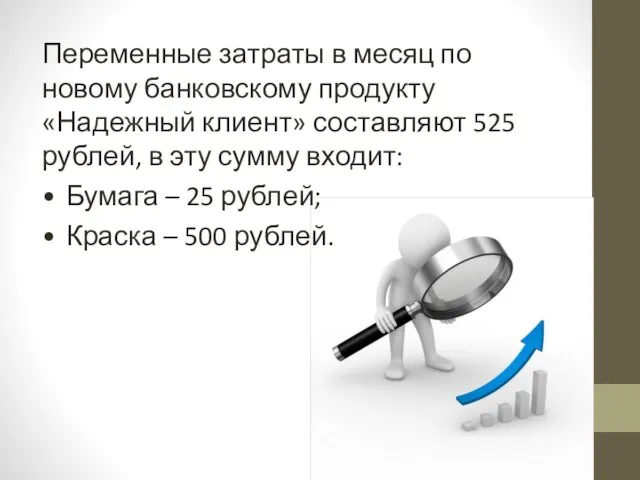 Переменные затраты в месяц по новому банковскому продукту «Надежный клиент»